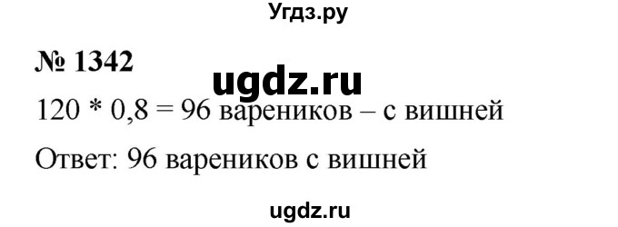 ГДЗ (Решебник к учебнику 2023) по математике 5 класс А.Г. Мерзляк / номер / 1342