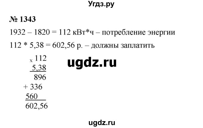 ГДЗ (Решебник к учебнику 2023) по математике 5 класс А.Г. Мерзляк / номер / 1343