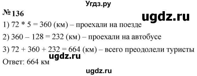 ГДЗ (Решебник к учебнику 2023) по математике 5 класс А.Г. Мерзляк / номер / 136