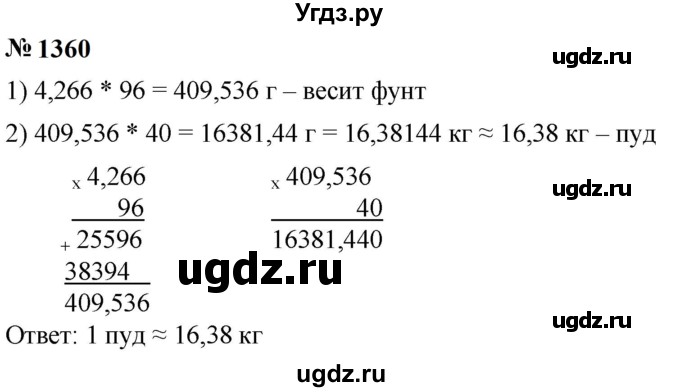 ГДЗ (Решебник к учебнику 2023) по математике 5 класс А.Г. Мерзляк / номер / 1360