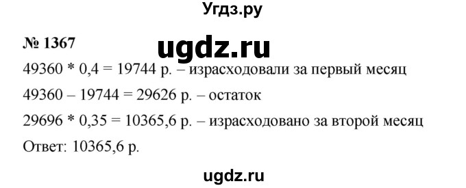 ГДЗ (Решебник к учебнику 2023) по математике 5 класс А.Г. Мерзляк / номер / 1367