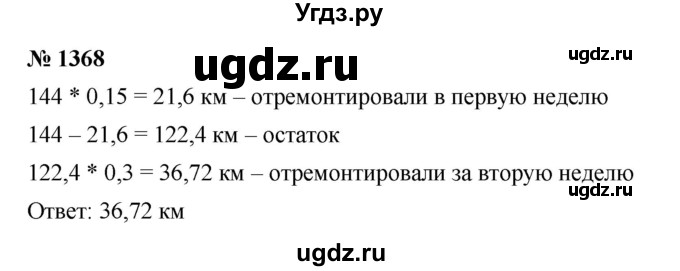 ГДЗ (Решебник к учебнику 2023) по математике 5 класс А.Г. Мерзляк / номер / 1368