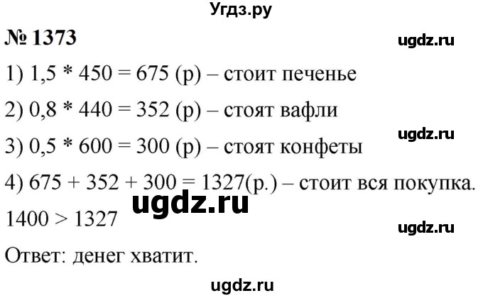 ГДЗ (Решебник к учебнику 2023) по математике 5 класс А.Г. Мерзляк / номер / 1373