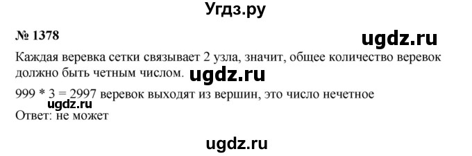 ГДЗ (Решебник к учебнику 2023) по математике 5 класс А.Г. Мерзляк / номер / 1378