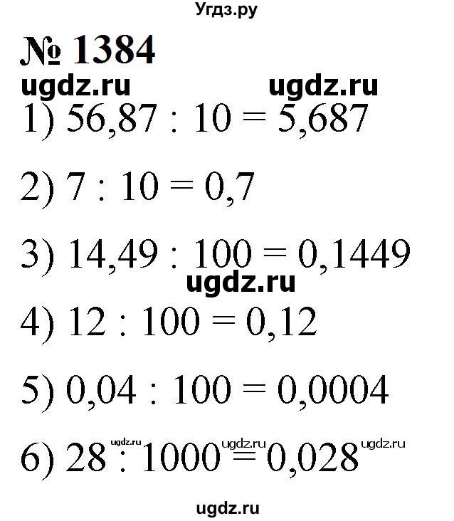 ГДЗ (Решебник к учебнику 2023) по математике 5 класс А.Г. Мерзляк / номер / 1384