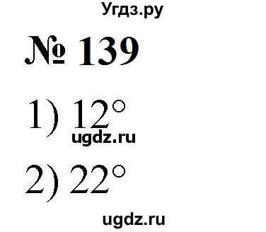 ГДЗ (Решебник к учебнику 2023) по математике 5 класс А.Г. Мерзляк / номер / 139