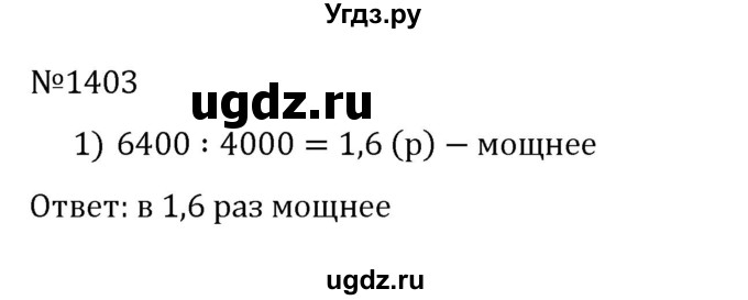 ГДЗ (Решебник к учебнику 2023) по математике 5 класс А.Г. Мерзляк / номер / 1403