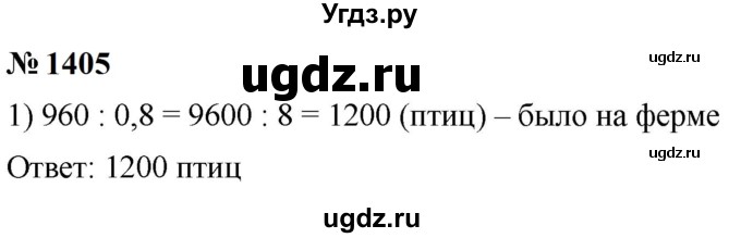 ГДЗ (Решебник к учебнику 2023) по математике 5 класс А.Г. Мерзляк / номер / 1405