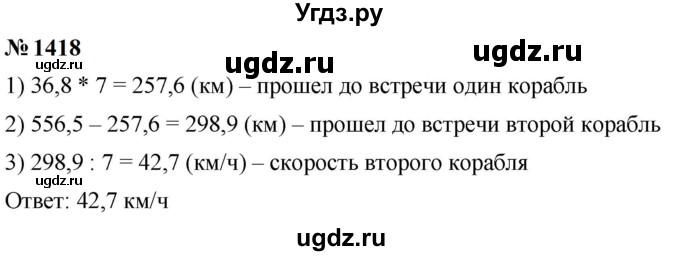 ГДЗ (Решебник к учебнику 2023) по математике 5 класс А.Г. Мерзляк / номер / 1418