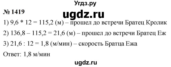 ГДЗ (Решебник к учебнику 2023) по математике 5 класс А.Г. Мерзляк / номер / 1419