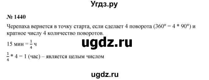 ГДЗ (Решебник к учебнику 2023) по математике 5 класс А.Г. Мерзляк / номер / 1440