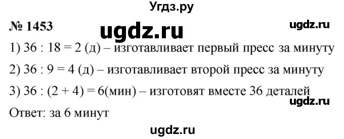 ГДЗ (Решебник к учебнику 2023) по математике 5 класс А.Г. Мерзляк / номер / 1453