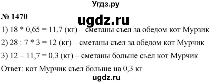 ГДЗ (Решебник к учебнику 2023) по математике 5 класс А.Г. Мерзляк / номер / 1470