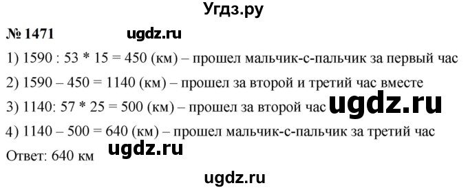 ГДЗ (Решебник к учебнику 2023) по математике 5 класс А.Г. Мерзляк / номер / 1471