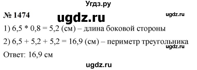 ГДЗ (Решебник к учебнику 2023) по математике 5 класс А.Г. Мерзляк / номер / 1474