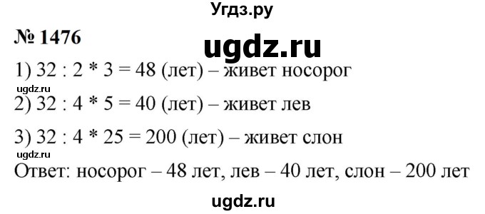 ГДЗ (Решебник к учебнику 2023) по математике 5 класс А.Г. Мерзляк / номер / 1476