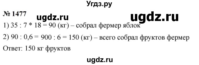 ГДЗ (Решебник к учебнику 2023) по математике 5 класс А.Г. Мерзляк / номер / 1477