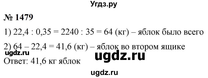 ГДЗ (Решебник к учебнику 2023) по математике 5 класс А.Г. Мерзляк / номер / 1479