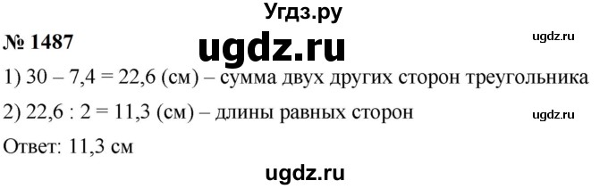 ГДЗ (Решебник к учебнику 2023) по математике 5 класс А.Г. Мерзляк / номер / 1487