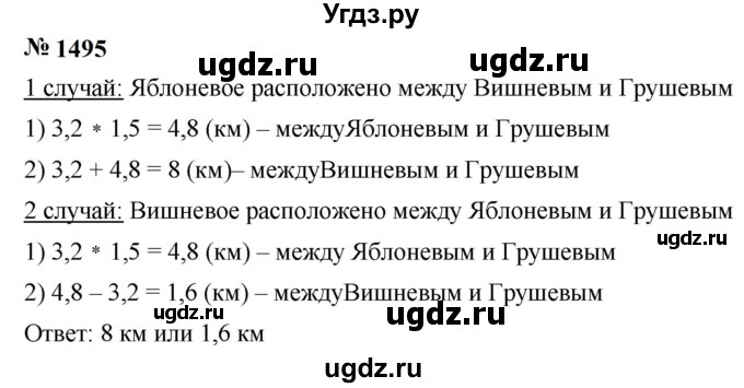 ГДЗ (Решебник к учебнику 2023) по математике 5 класс А.Г. Мерзляк / номер / 1495