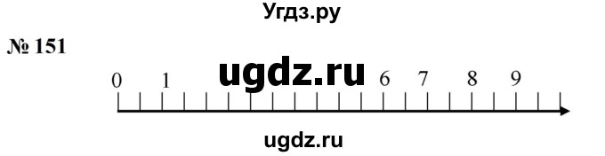 ГДЗ (Решебник к учебнику 2023) по математике 5 класс А.Г. Мерзляк / номер / 151