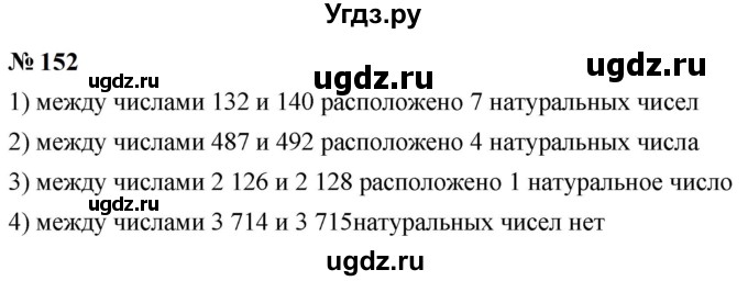 ГДЗ (Решебник к учебнику 2023) по математике 5 класс А.Г. Мерзляк / номер / 152