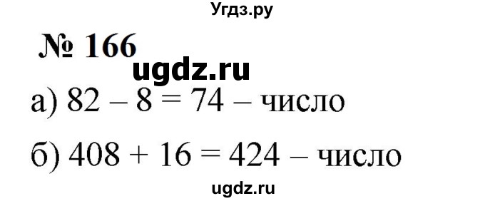 ГДЗ (Решебник к учебнику 2023) по математике 5 класс А.Г. Мерзляк / номер / 166