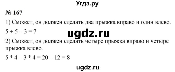 ГДЗ (Решебник к учебнику 2023) по математике 5 класс А.Г. Мерзляк / номер / 167