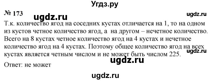 ГДЗ (Решебник к учебнику 2023) по математике 5 класс А.Г. Мерзляк / номер / 173