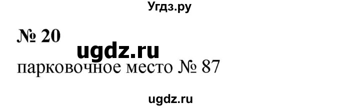 ГДЗ (Решебник к учебнику 2023) по математике 5 класс А.Г. Мерзляк / номер / 20