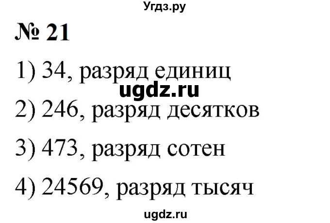 ГДЗ (Решебник к учебнику 2023) по математике 5 класс А.Г. Мерзляк / номер / 21