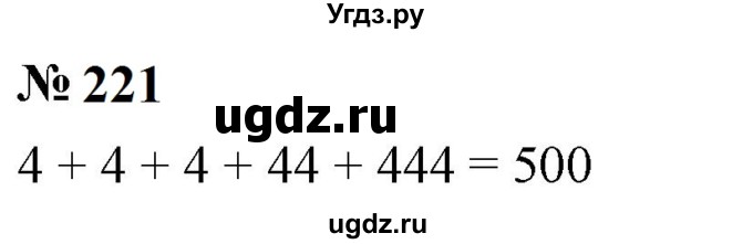 ГДЗ (Решебник к учебнику 2023) по математике 5 класс А.Г. Мерзляк / номер / 221