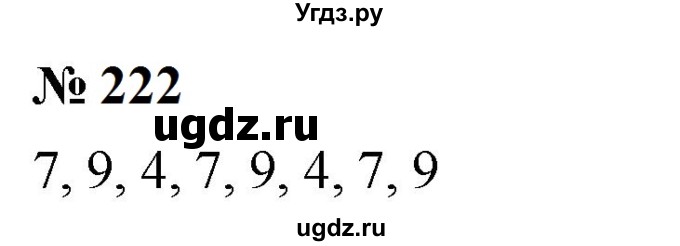 ГДЗ (Решебник к учебнику 2023) по математике 5 класс А.Г. Мерзляк / номер / 222