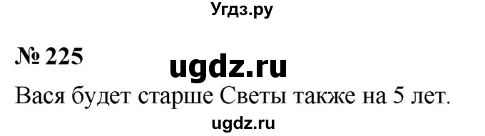 ГДЗ (Решебник к учебнику 2023) по математике 5 класс А.Г. Мерзляк / номер / 225