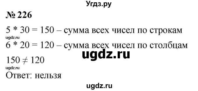 ГДЗ (Решебник к учебнику 2023) по математике 5 класс А.Г. Мерзляк / номер / 226