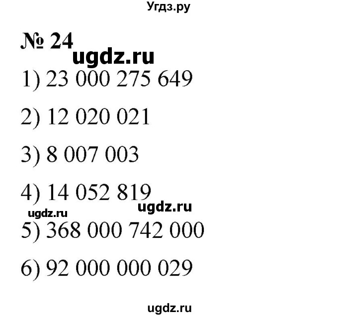ГДЗ (Решебник к учебнику 2023) по математике 5 класс А.Г. Мерзляк / номер / 24