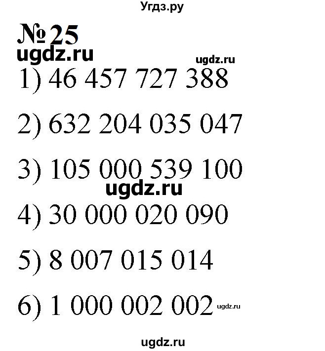 ГДЗ (Решебник к учебнику 2023) по математике 5 класс А.Г. Мерзляк / номер / 25