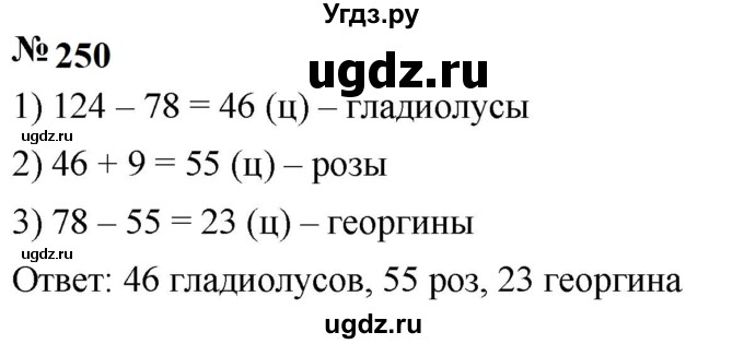 ГДЗ (Решебник к учебнику 2023) по математике 5 класс А.Г. Мерзляк / номер / 250