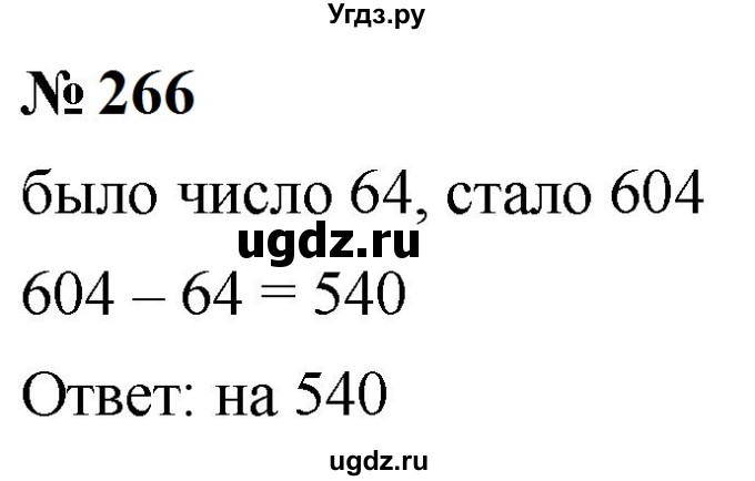 ГДЗ (Решебник к учебнику 2023) по математике 5 класс А.Г. Мерзляк / номер / 266