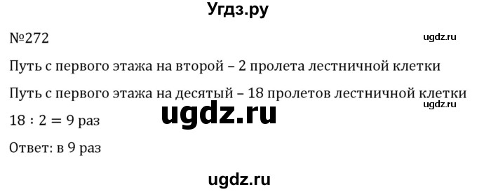 ГДЗ (Решебник к учебнику 2023) по математике 5 класс А.Г. Мерзляк / номер / 272