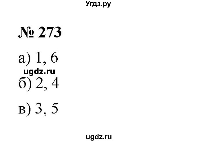 ГДЗ (Решебник к учебнику 2023) по математике 5 класс А.Г. Мерзляк / номер / 273