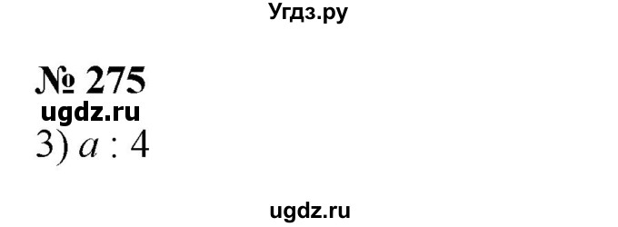 ГДЗ (Решебник к учебнику 2023) по математике 5 класс А.Г. Мерзляк / номер / 275