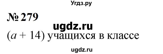 ГДЗ (Решебник к учебнику 2023) по математике 5 класс А.Г. Мерзляк / номер / 279