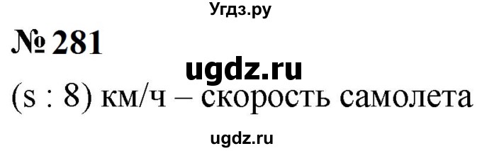 ГДЗ (Решебник к учебнику 2023) по математике 5 класс А.Г. Мерзляк / номер / 281