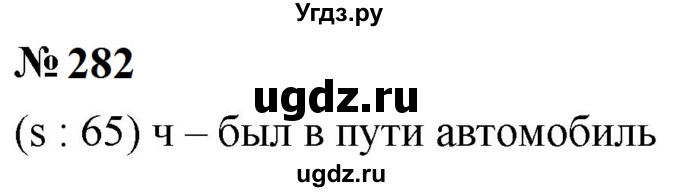 ГДЗ (Решебник к учебнику 2023) по математике 5 класс А.Г. Мерзляк / номер / 282