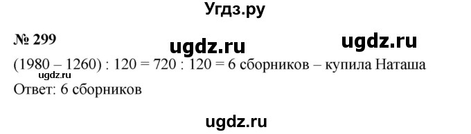 ГДЗ (Решебник к учебнику 2023) по математике 5 класс А.Г. Мерзляк / номер / 299