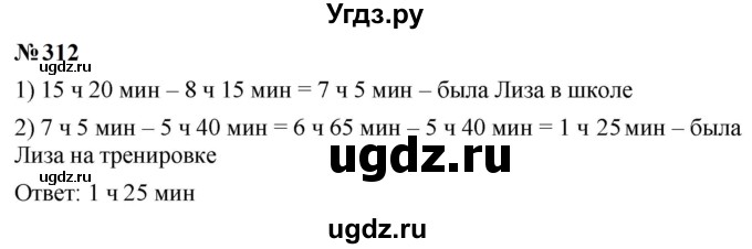 ГДЗ (Решебник к учебнику 2023) по математике 5 класс А.Г. Мерзляк / номер / 312