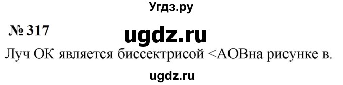 ГДЗ (Решебник к учебнику 2023) по математике 5 класс А.Г. Мерзляк / номер / 317