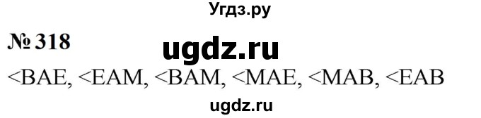 ГДЗ (Решебник к учебнику 2023) по математике 5 класс А.Г. Мерзляк / номер / 318