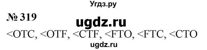 ГДЗ (Решебник к учебнику 2023) по математике 5 класс А.Г. Мерзляк / номер / 319